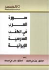 صورة العرب في الكتب المدرسية الإيرانية
