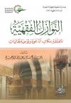 النوازل الفقهية المتعلقة بمكاتب الدعوة وتوعية الجاليات