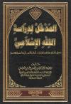 المدخل لدراسة الفقه الإسلامي