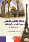 النشاط القنصلي الفرنسي في القدس الشريف (1840-1900)