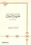 اجتهاد الرسول ﷺ