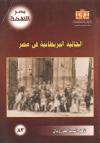 الجالية البريطانية في مصر (1805-1882)