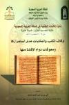 ندوة أوقاف الكتب والمكتبات مدى استمرارها ومعوقات دوام الإفادة منها
