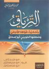 الترياق بأحاديث قواها الألباني وضعفها الحويني أبو إسحاق