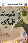 شمعة ظمأى (ديوان شعر)