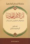 ابن الأثير المحدث ومنهجه في كتاب (النهاية في غريب الحديث والأثر)