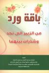 باقة ورد من الزبير إلى نجد