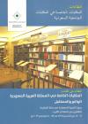 انتقاءات: المكتبات الخاصة في المكتبات الجامعية السعودية