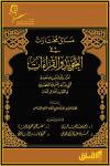 مسائل مختارات في التجويد والقراءات