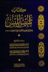 كتاب تلبيس إبليس (تحقيق ودراسة)