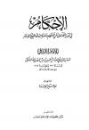 الإحكام في تمييز الفتاوى عن الأحكام وتصرفات القاضي والإمام