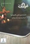 التنصير في إفريقيا أساليبه ووسائله وآثاره