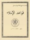 قواعد الإملاء (الطبعة القديمة والجديدة)