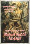 أكذوبة المحرقة اليهودية (مترجم)