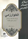 الخوارزمي أبو عبد الله محمد بن موسى صاحب الجبر والمقابلة