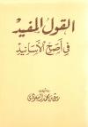 القول المفيد في أصح الأسانيد