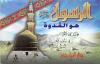 الرسول صلى الله عليه وسلم هو القدوة