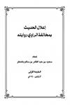 إعلال الحديث بمخالفة الراوي روايته