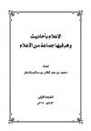 الإعلام بأحاديث وهم فيها جماعة من الأعلام