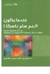 عندما يكون العم سام ناسكا