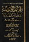 القواعد الأصولية من الشرح الممتع لابن عثيمين
