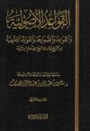 القواعد الأصولية من مجموع فتاوى شيخ الإسلام ابن تيمية