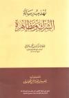 تهذيب رسالة الشرك ومظاهره