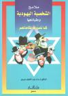 الشخصية اليهودية وطبائعها كما تصورها فكاهاتهم