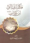 هكذا ربى النبي ﷺ ابن عباس رضي الله عنهما