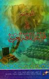 الموجز في قواعد اللغة العربية