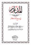المدرار في صيغ الاستغفار