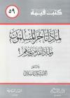 لماذا تأخر المسلمون ولماذا تقدم غيرهم ؟ (ط. دار القلم)