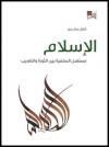 الإسلام مستقبل السلفية بين الثورة والتغريب