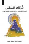 شُرُفات المستقبل