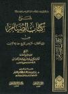 شرح كتاب الصيام من ثلاثة كتب