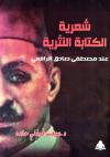 شعرية الكتابة النثرية عند مصطفى الرافعي رحمه الله