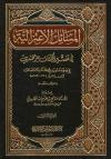 المسائل الاعتزالية في تفسير الكشاف للزمخشري (2/1)