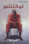 غوانتنامو قصتي