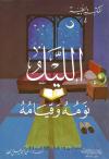 الليل نومه وقيامه