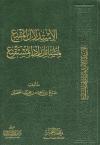 الاستدلال المقنع لمسائل زاد المستقنع