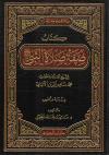 صفة صلاة النبي ﷺ للألباني (دراسة وتحقيق)