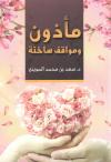 مأذون ومواقف ساخنة