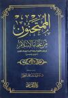 الممتحنون من علماء المسلمين دروس وعبر