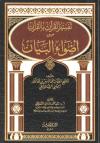 تفسير القرآن بالقرآن من أضواء البيان (كاملا/أبيض/أسود)