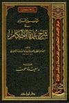 تيسير المرام في شرح عمدة الأحكام (ت: بحوت)