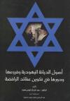 أصول الديانة اليهودية وفروعها ودورها في تكوين عقائد الرافضة