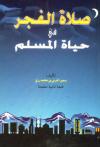 صلاة الفجر في حياة المسلم