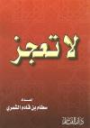 لا تعجز