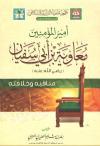 أمير المؤمنين معاوية بن أبي سفيان رضي الله عنه مناقبه وخلافته