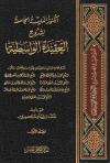 الكنوز الملية الجامعة لشروح العقيدة الواسطية (2/1)